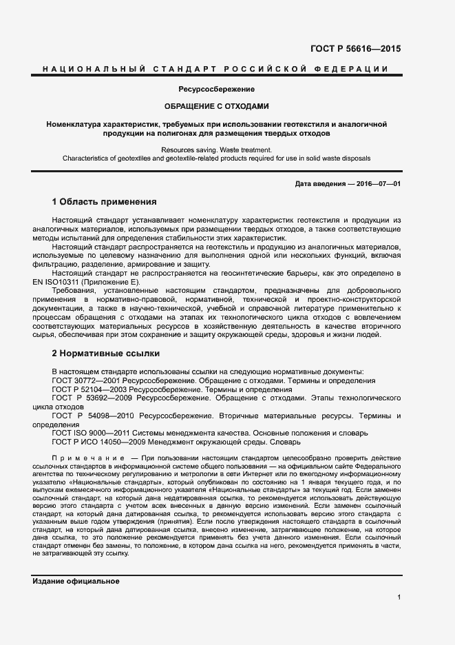 Страница 5 ГОСТ Р 56616-2015