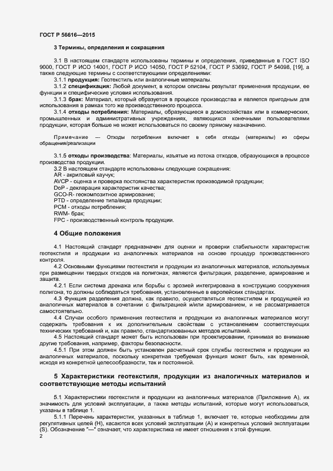 Страница 6 ГОСТ Р 56616-2015