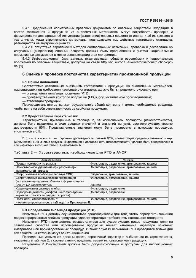 Страница 9 ГОСТ Р 56616-2015