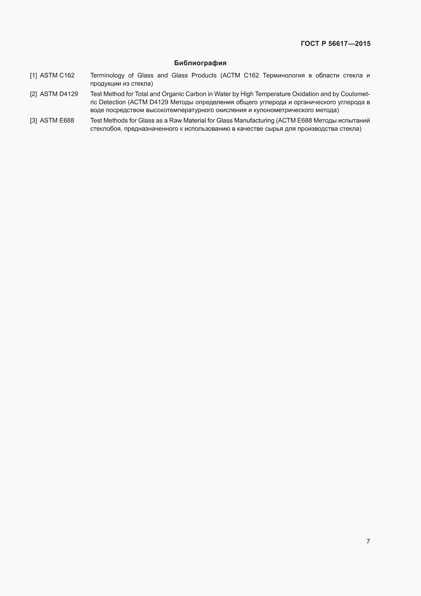 Страница 11 ГОСТ Р 56617-2015