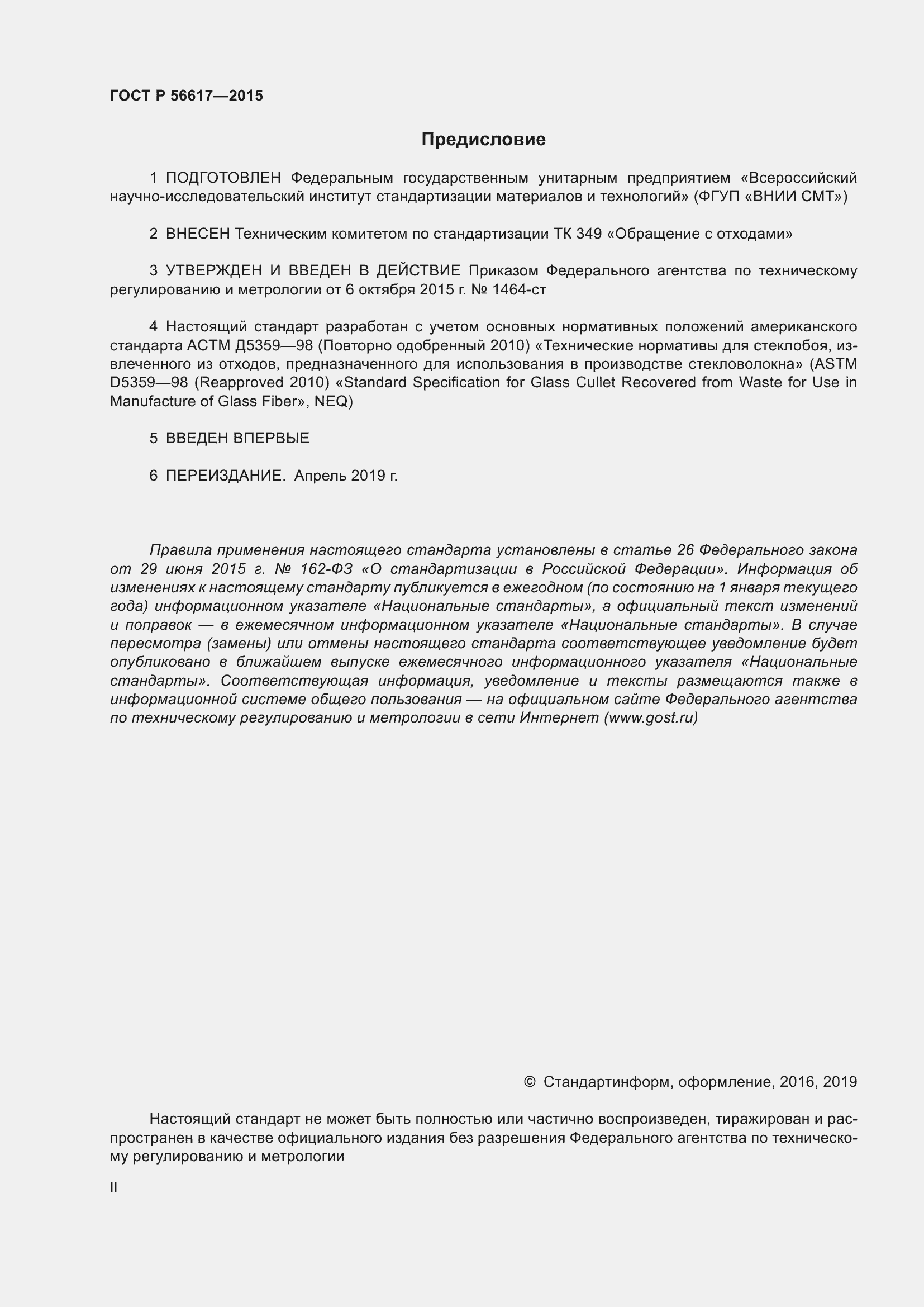 Страница 2 ГОСТ Р 56617-2015