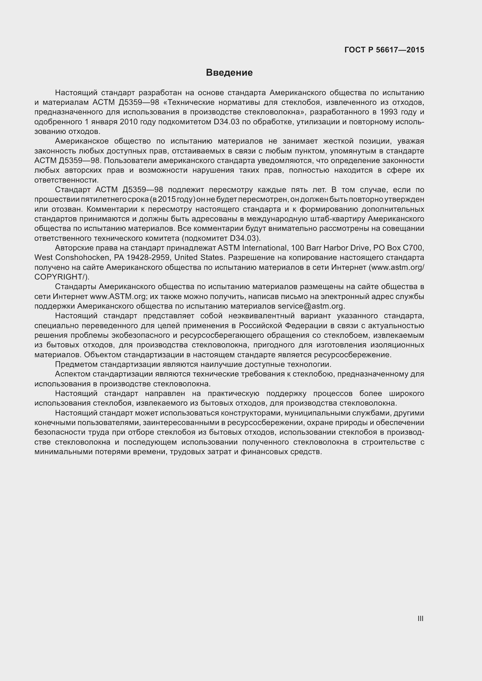 Страница 3 ГОСТ Р 56617-2015