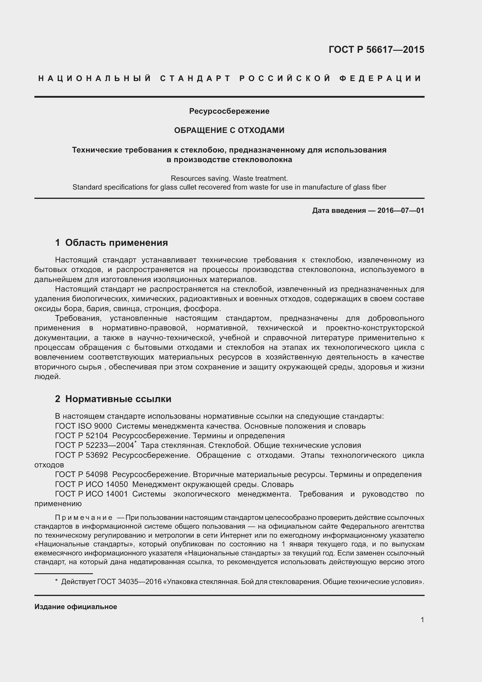 Страница 5 ГОСТ Р 56617-2015