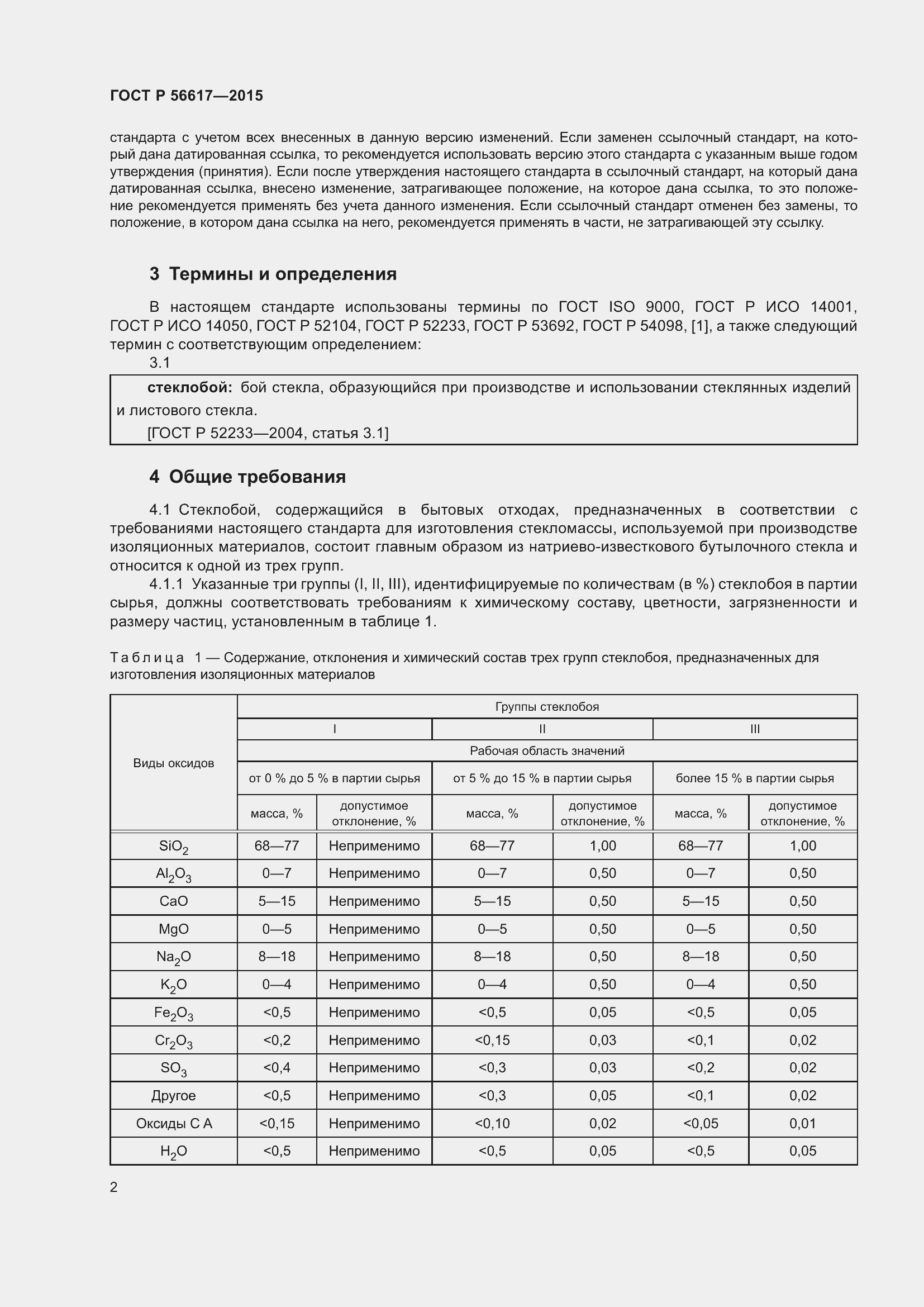 Страница 6 ГОСТ Р 56617-2015