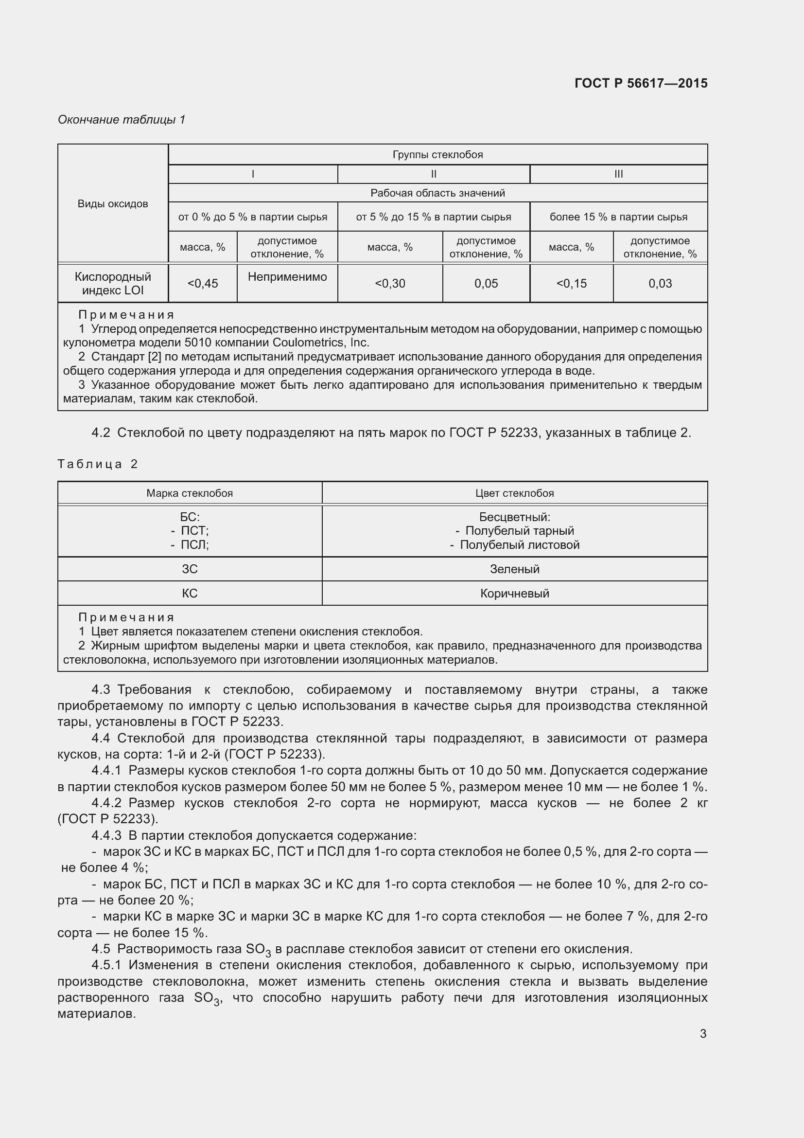 Страница 7 ГОСТ Р 56617-2015