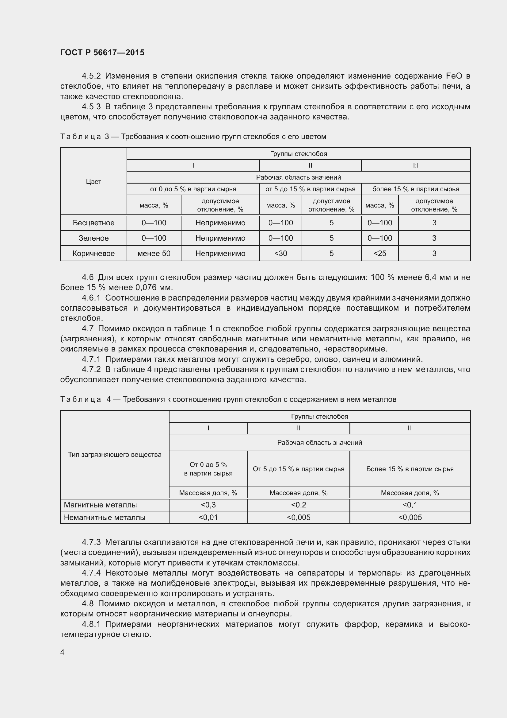 Страница 8 ГОСТ Р 56617-2015