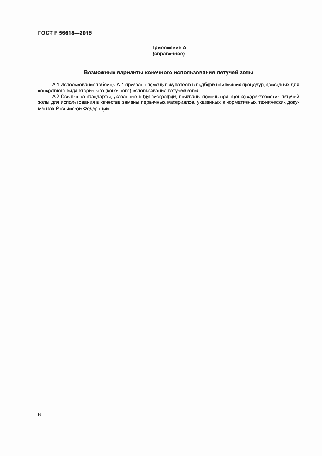 Страница 10 ГОСТ Р 56618-2015