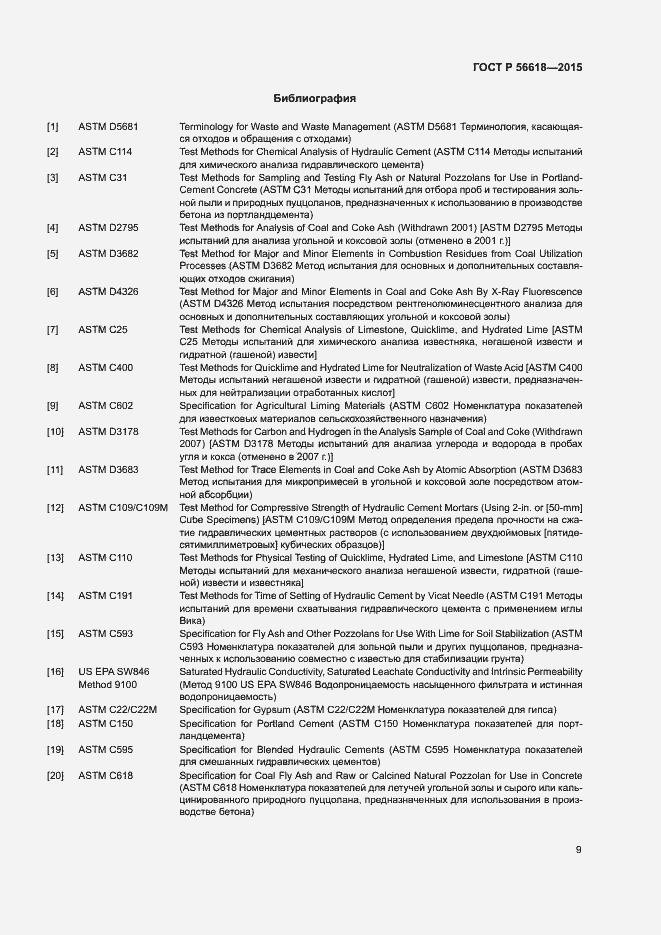 Страница 13 ГОСТ Р 56618-2015