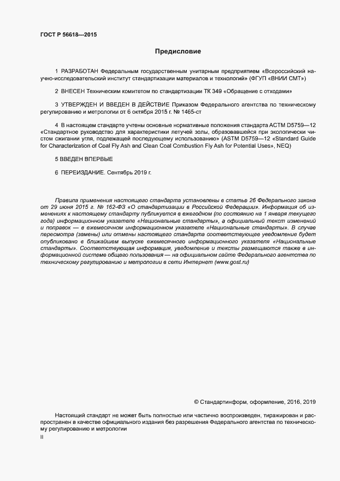 Страница 2 ГОСТ Р 56618-2015