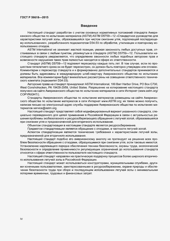 Страница 4 ГОСТ Р 56618-2015