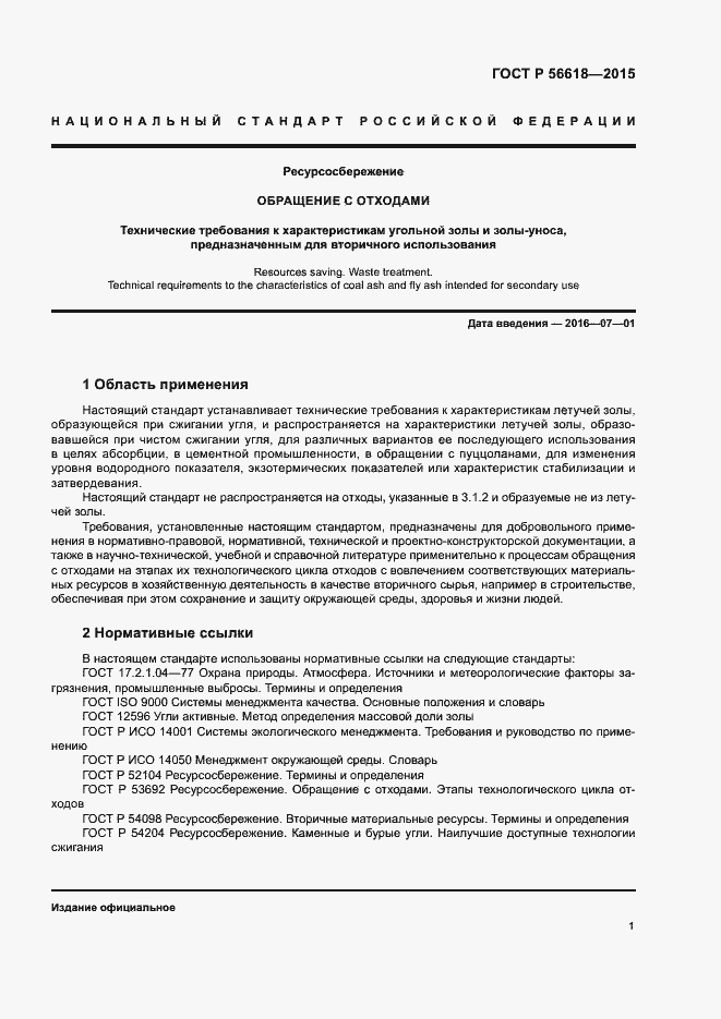 Страница 5 ГОСТ Р 56618-2015