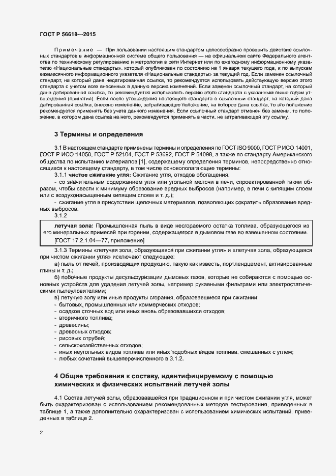 Страница 6 ГОСТ Р 56618-2015