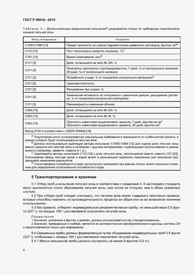 Страница 8 ГОСТ Р 56618-2015