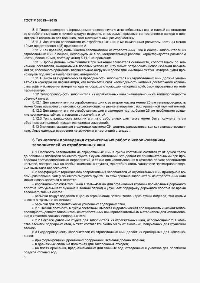 Страница 10 ГОСТ Р 56619-2015