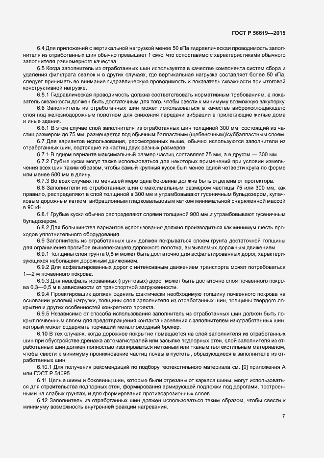 Страница 11 ГОСТ Р 56619-2015