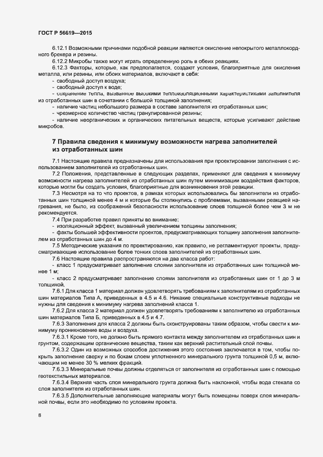 Страница 12 ГОСТ Р 56619-2015