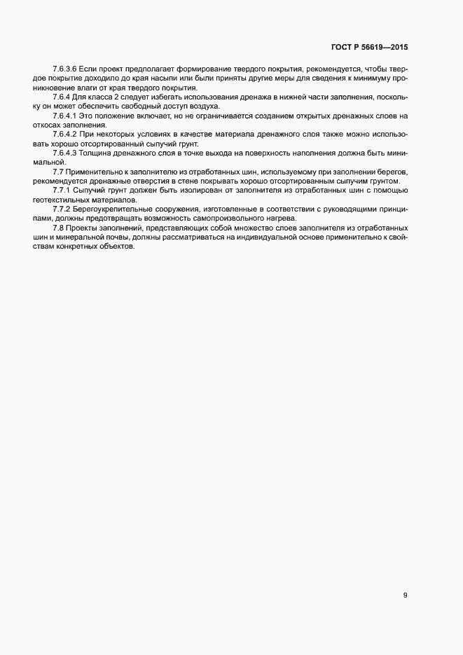 Страница 13 ГОСТ Р 56619-2015