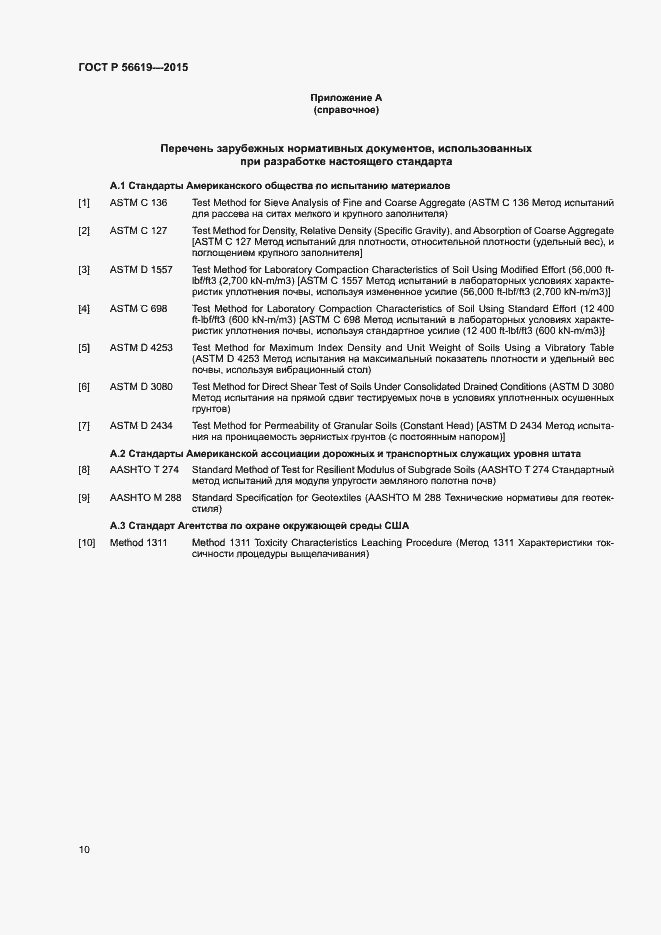 Страница 14 ГОСТ Р 56619-2015