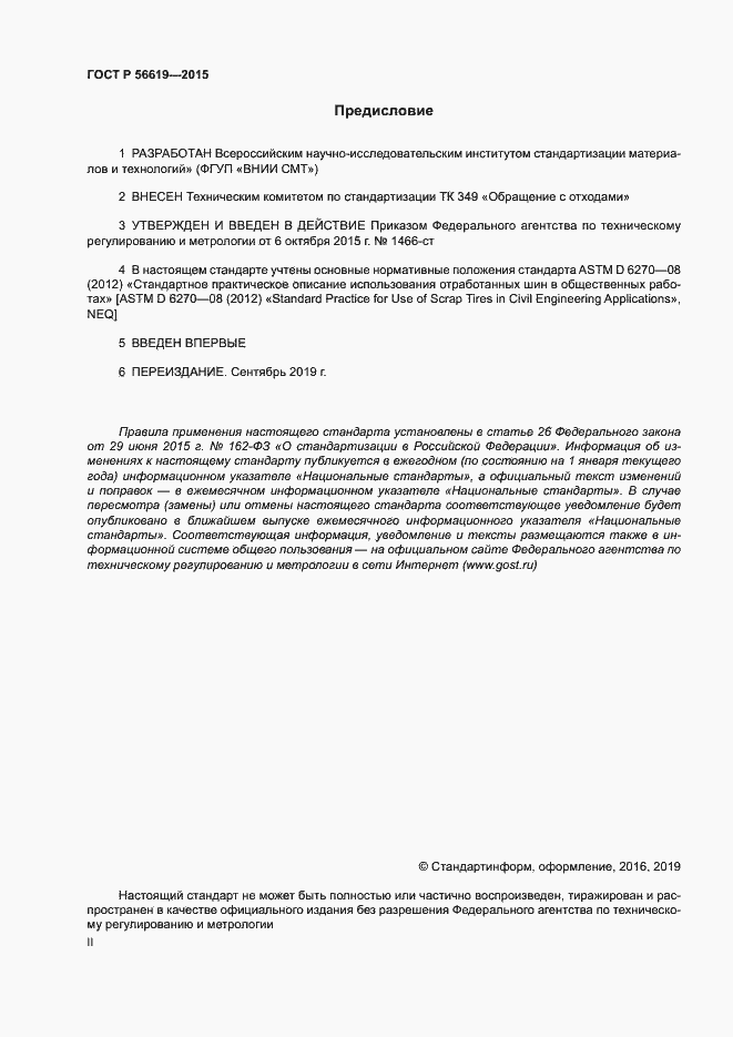 Страница 2 ГОСТ Р 56619-2015