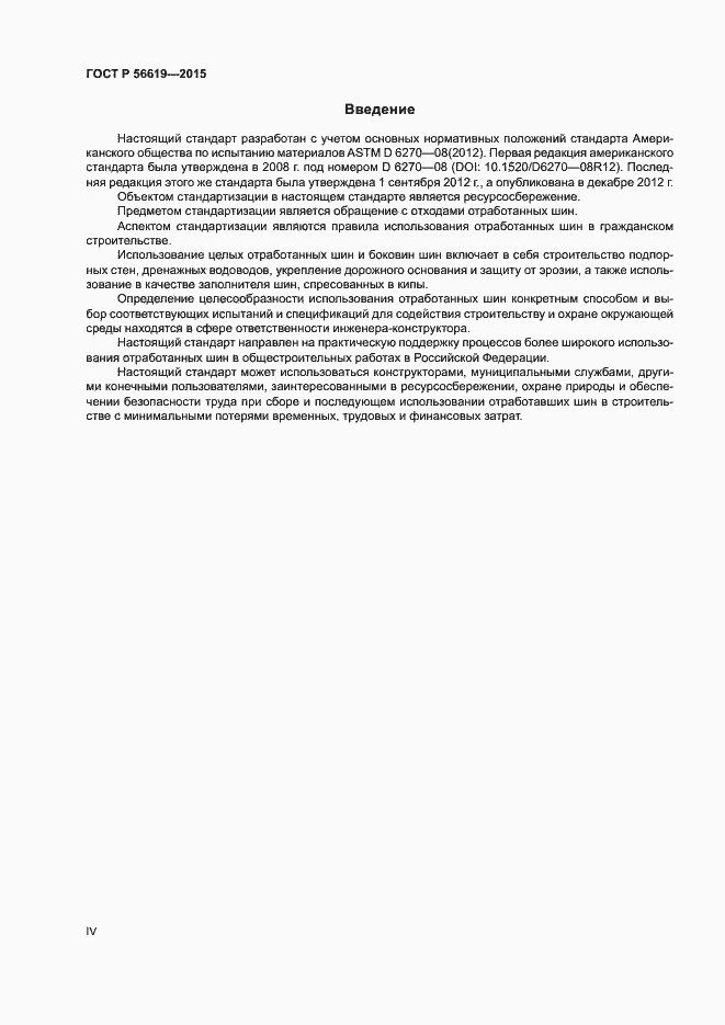 Страница 4 ГОСТ Р 56619-2015