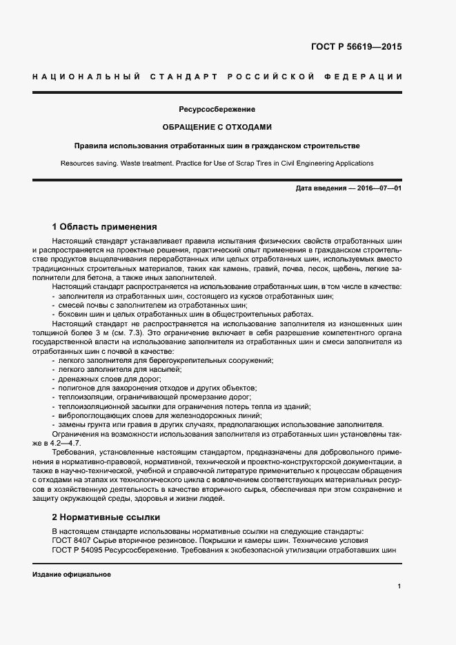 Страница 5 ГОСТ Р 56619-2015