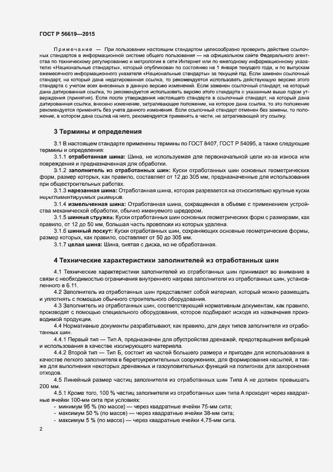 Страница 6 ГОСТ Р 56619-2015
