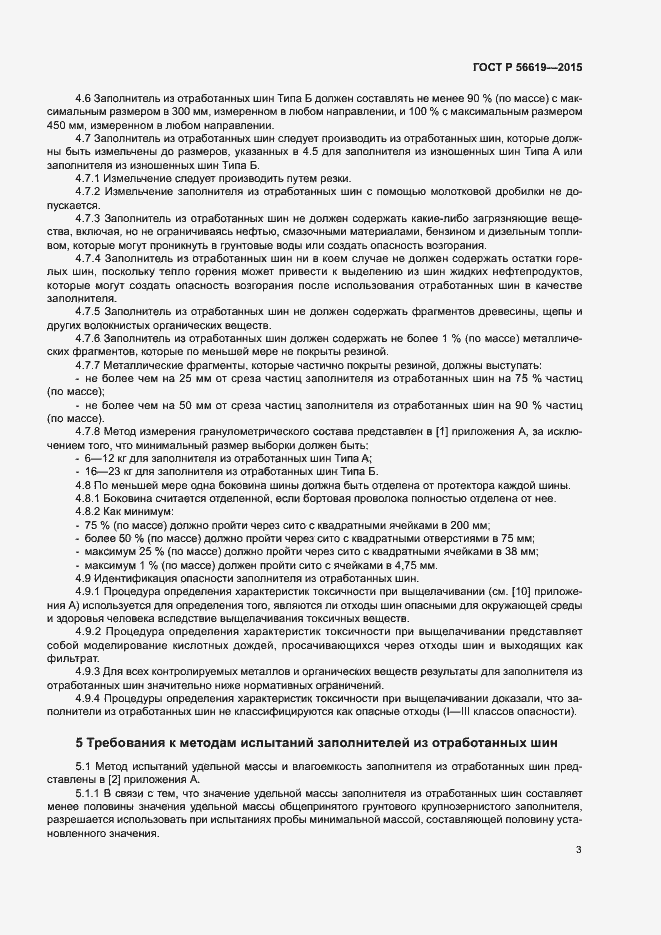 Страница 7 ГОСТ Р 56619-2015