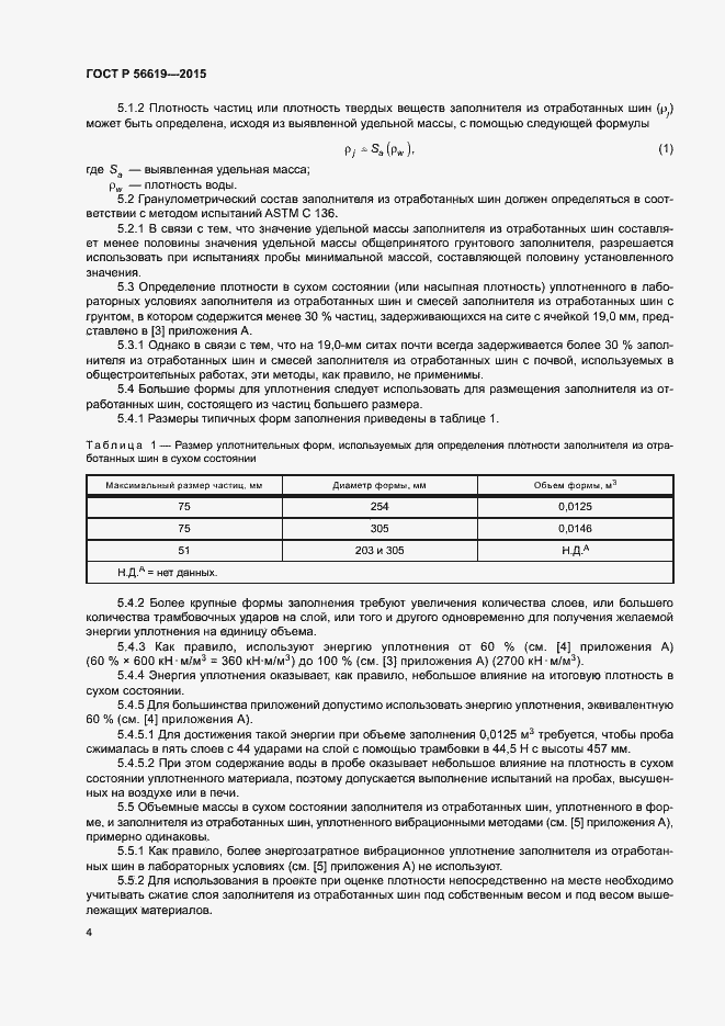 Страница 8 ГОСТ Р 56619-2015