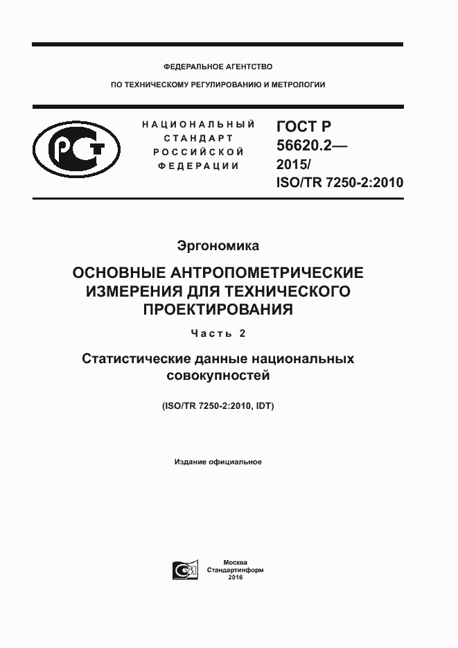Страница 1 ГОСТ Р 56620.2-2015