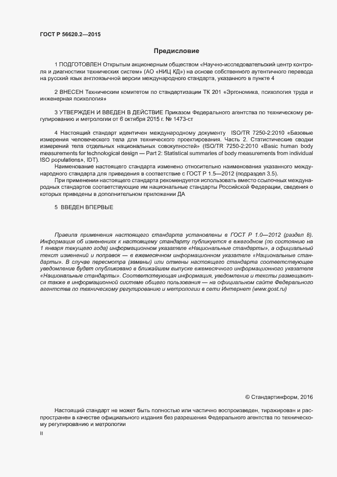 Страница 2 ГОСТ Р 56620.2-2015