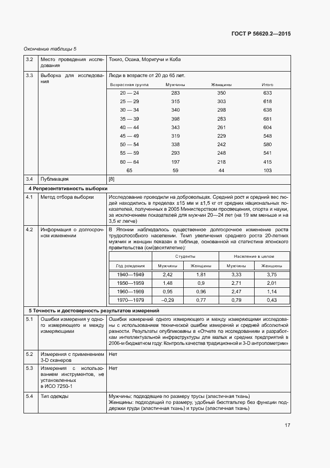 Страница 21 ГОСТ Р 56620.2-2015