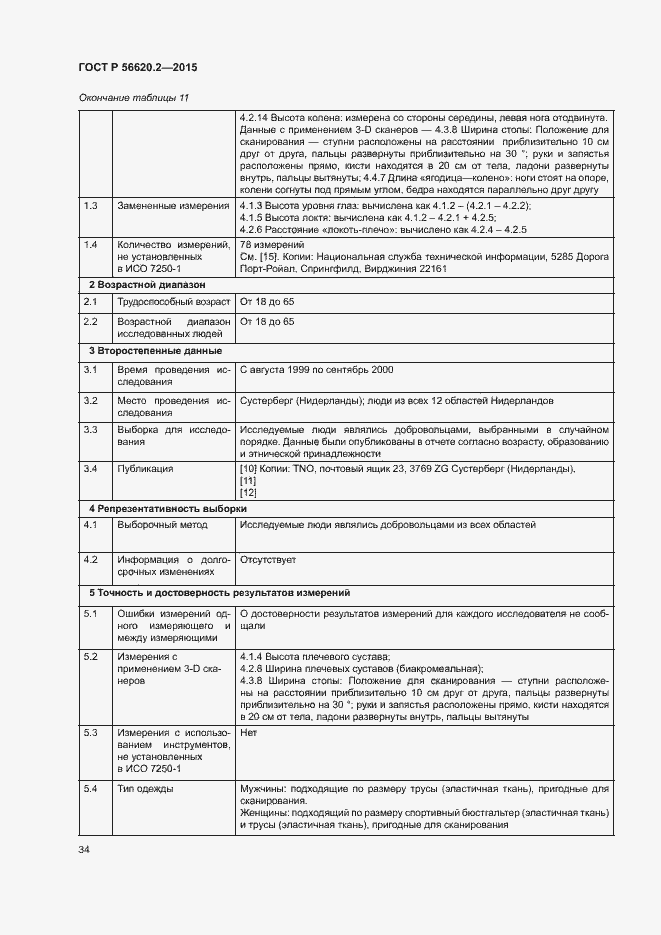 Страница 38 ГОСТ Р 56620.2-2015