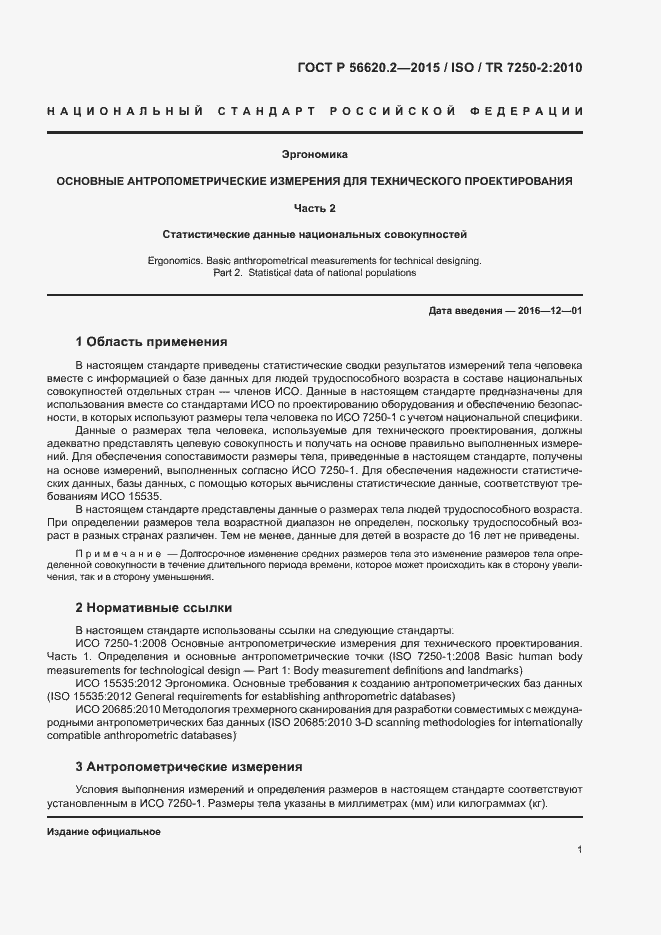 Страница 5 ГОСТ Р 56620.2-2015