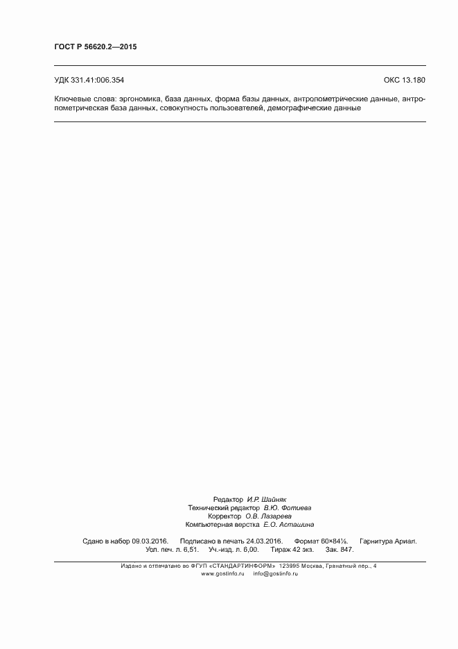 Страница 58 ГОСТ Р 56620.2-2015