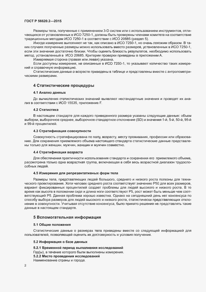 Страница 6 ГОСТ Р 56620.2-2015