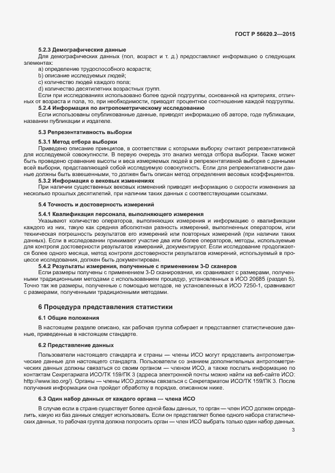 Страница 7 ГОСТ Р 56620.2-2015