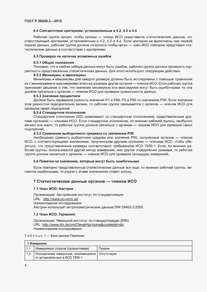 Страница 8 ГОСТ Р 56620.2-2015