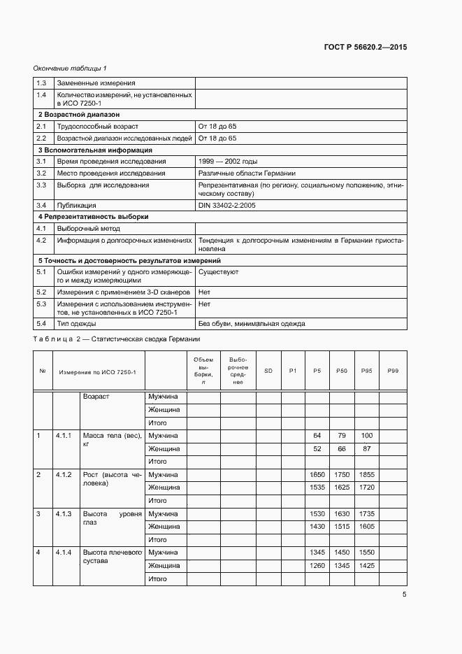 Страница 9 ГОСТ Р 56620.2-2015