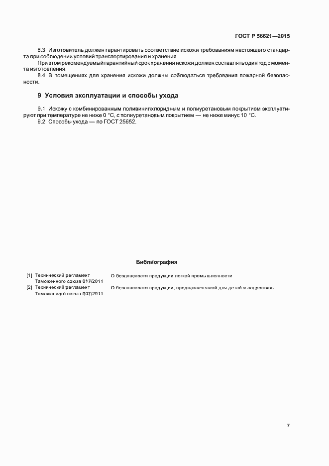 Страница 10 ГОСТ Р 56621-2015