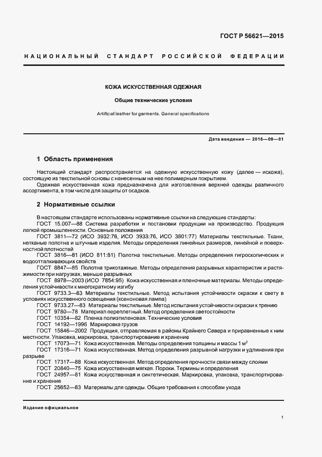 Страница 4 ГОСТ Р 56621-2015