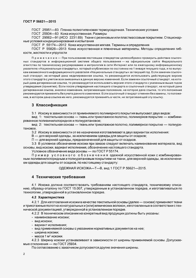 Страница 5 ГОСТ Р 56621-2015