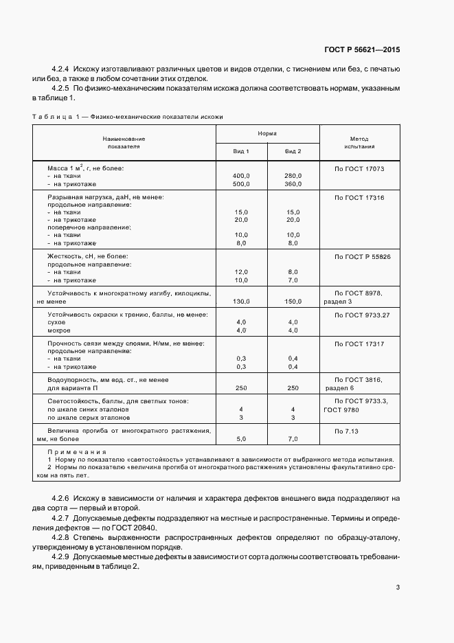 Страница 6 ГОСТ Р 56621-2015