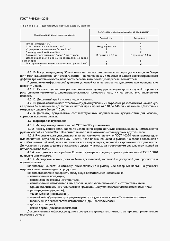 Страница 7 ГОСТ Р 56621-2015
