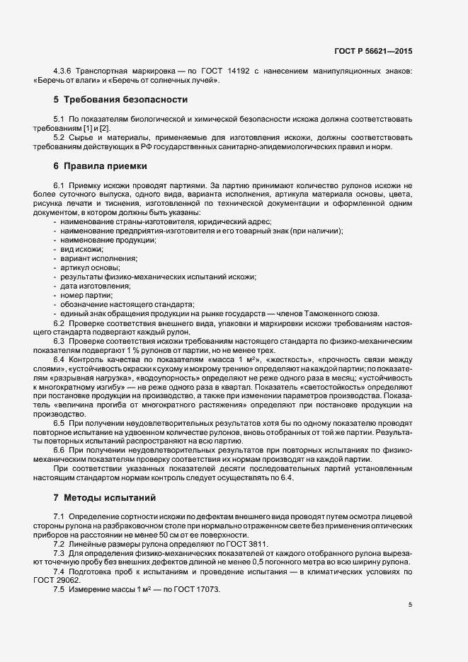 Страница 8 ГОСТ Р 56621-2015