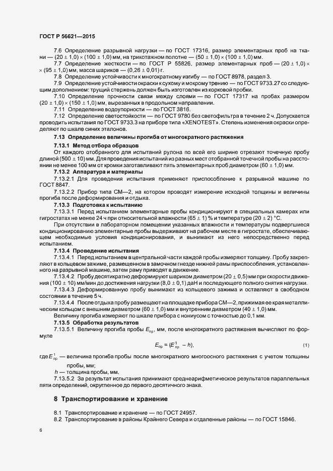 Страница 9 ГОСТ Р 56621-2015