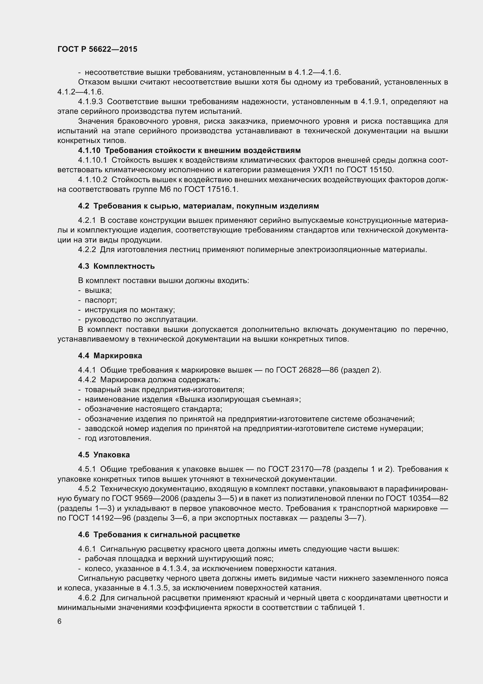 Страница 10 ГОСТ Р 56622-2015