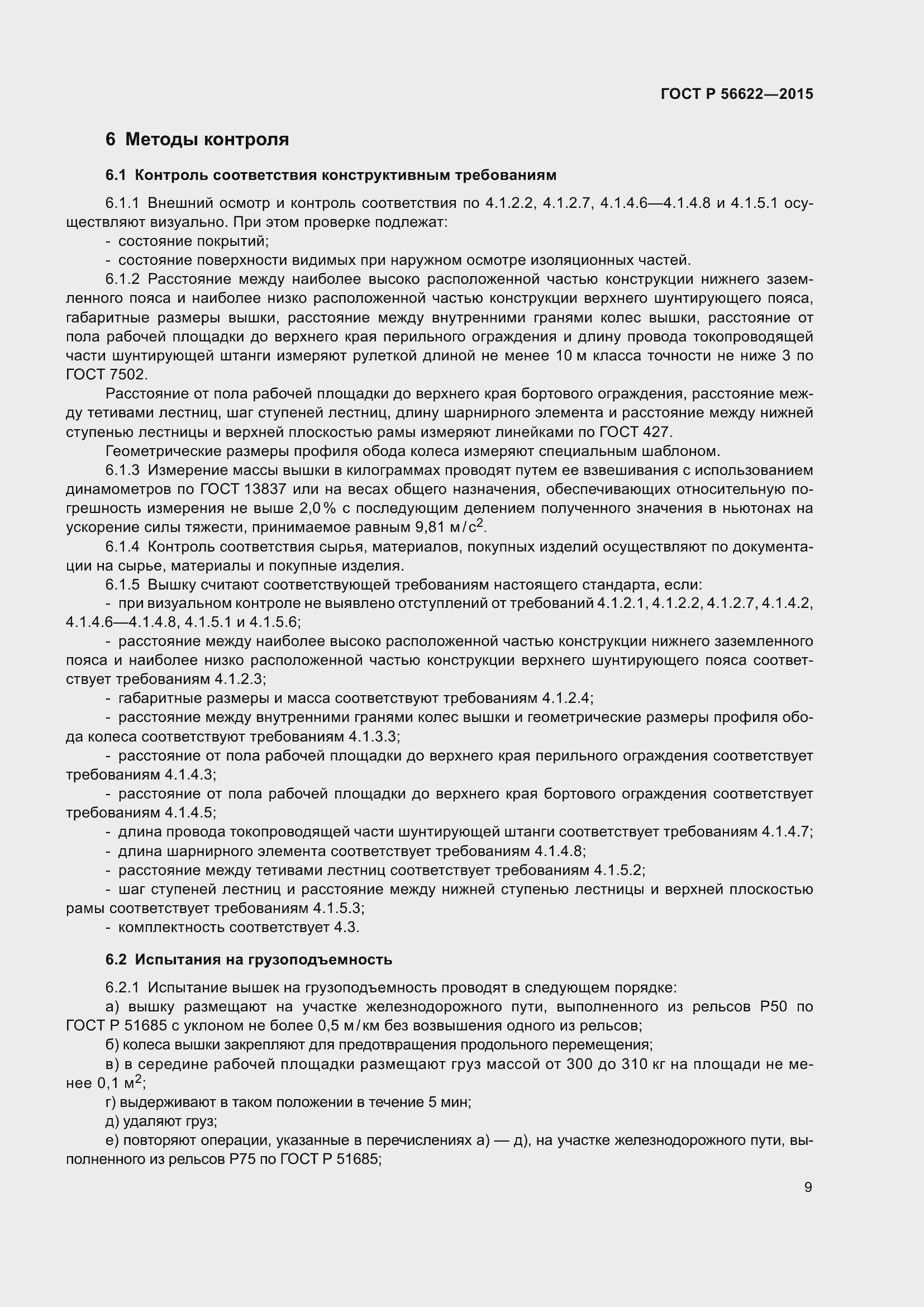 Страница 13 ГОСТ Р 56622-2015