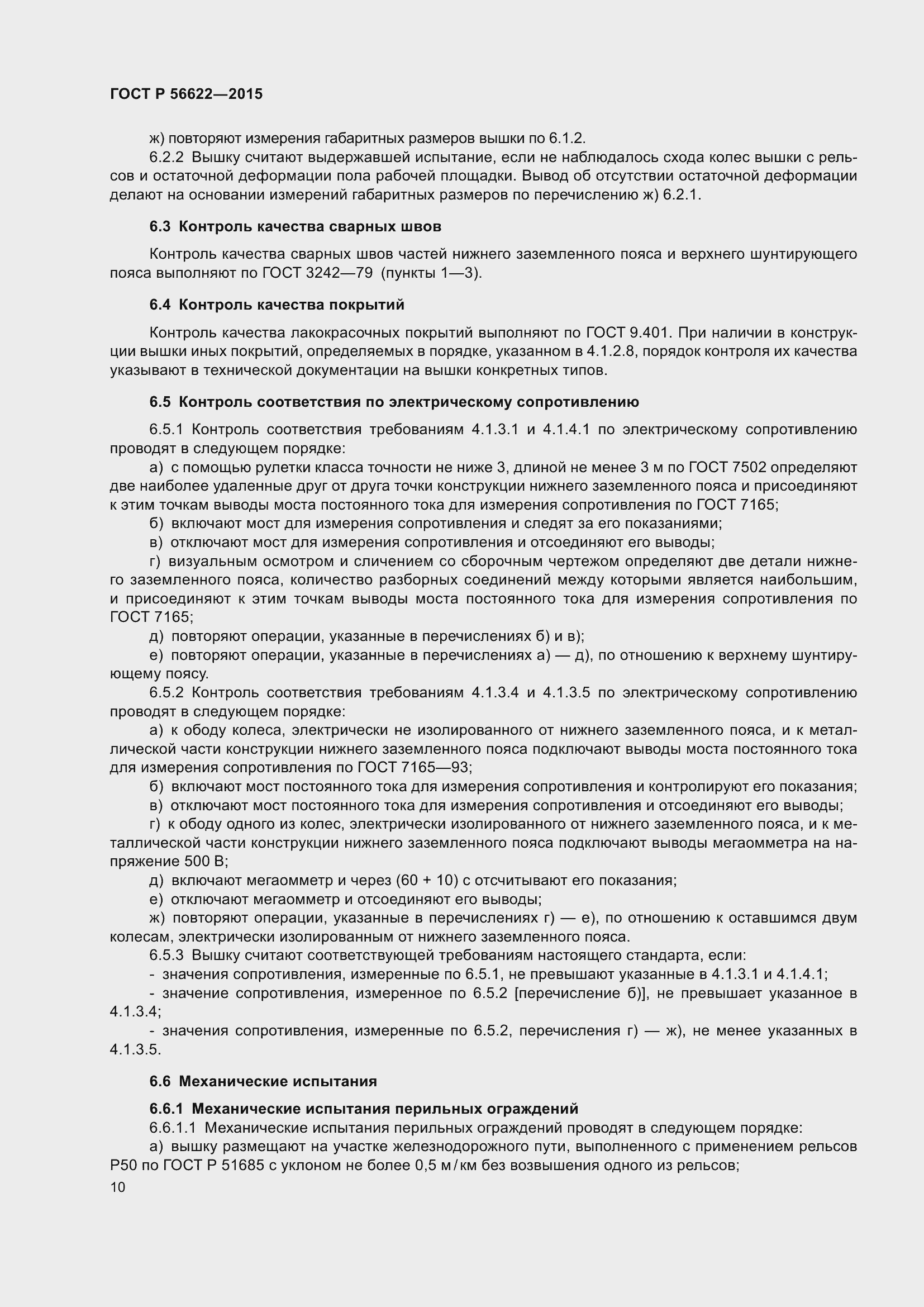 Страница 14 ГОСТ Р 56622-2015