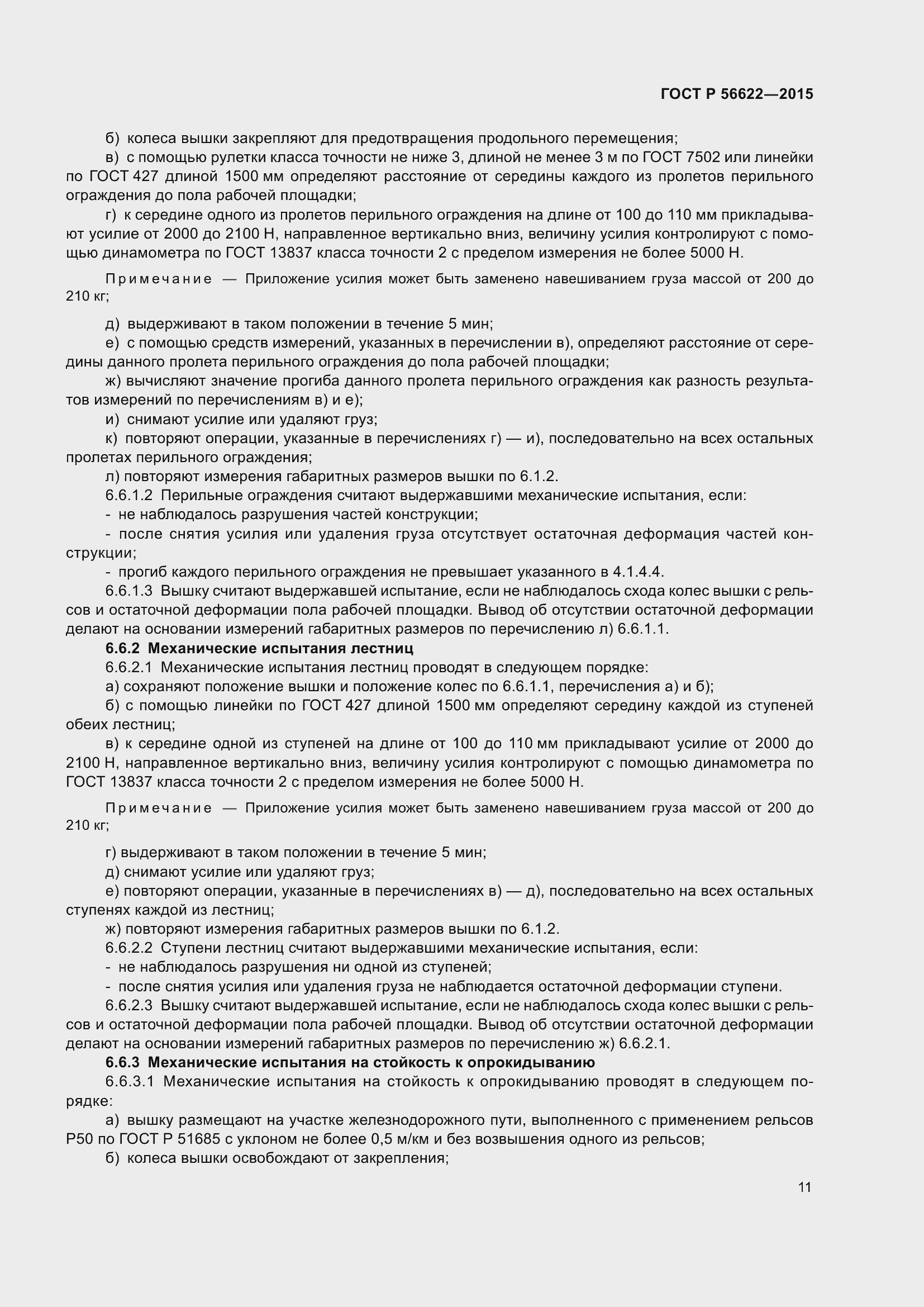 Страница 15 ГОСТ Р 56622-2015