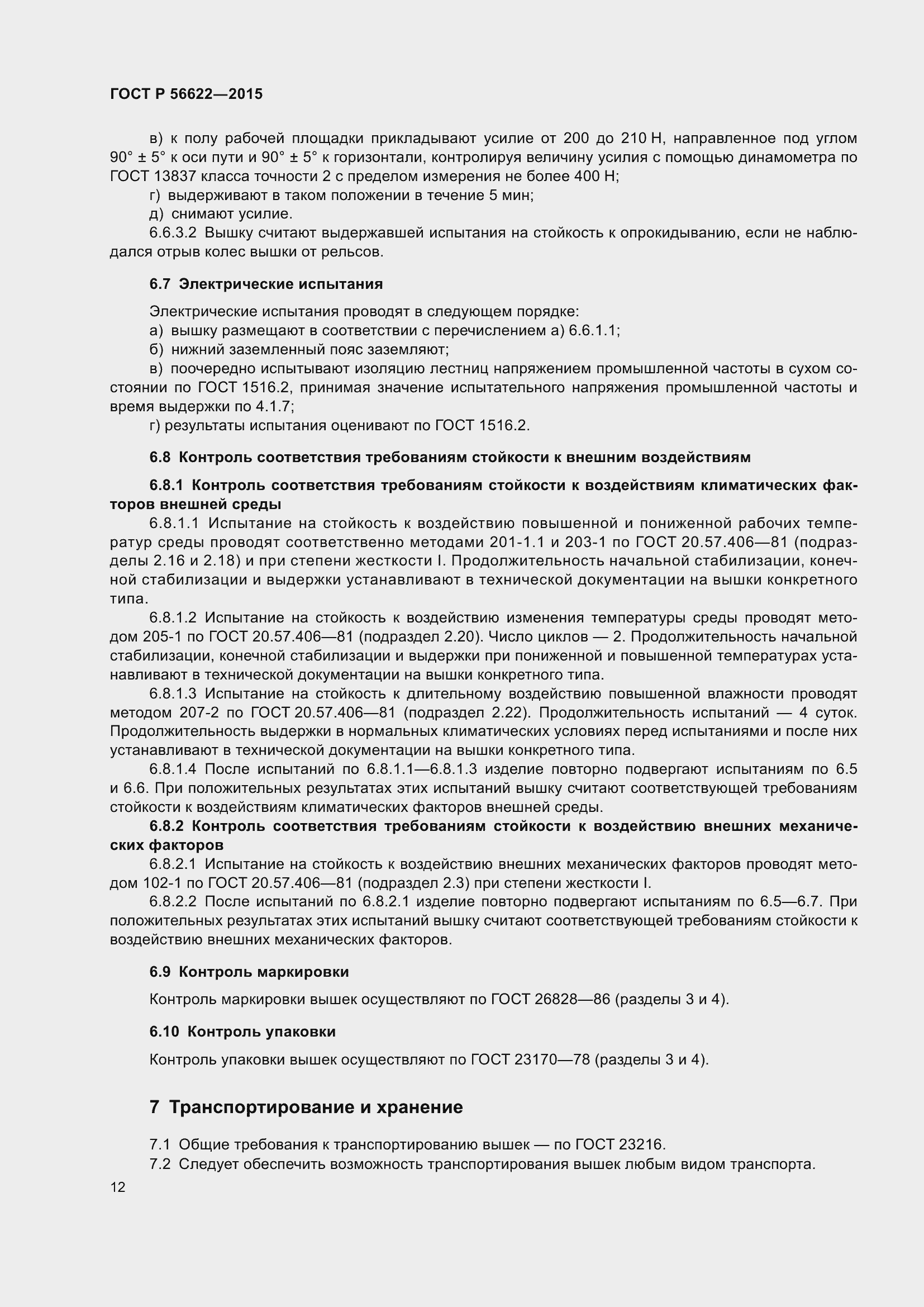 Страница 16 ГОСТ Р 56622-2015